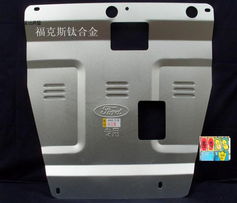 福特全系车型发动机下护板 守护车底安全的必要装备